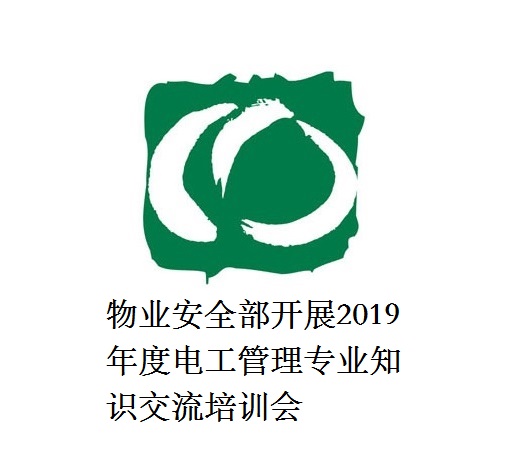 物業(yè)安全部開展2019年度電工管理專業(yè)知識(shí)交流培訓(xùn)會(huì)