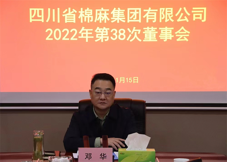 集團(tuán)公司召開2022年第38次董事會